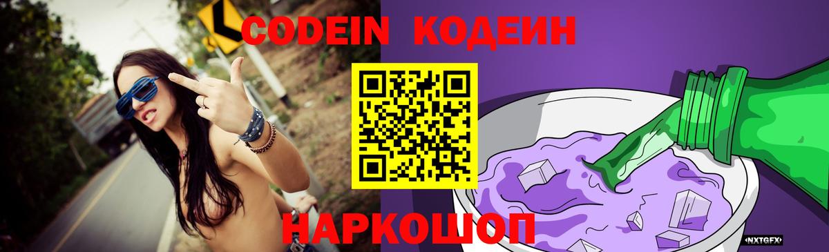 Кодеин напиток Lean (лин) Прокопьевск
